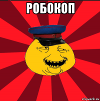 робокоп 