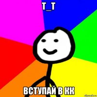 т_т вступай в кк