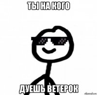 ты на кого дуешь ветерок