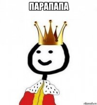 парапапа 