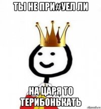 ты не при#уел ли на царя то терибонькать