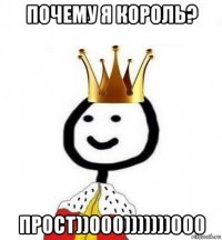 почему я король? прост))000)))))))000