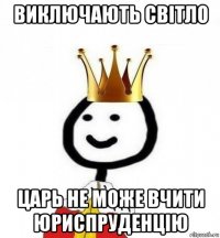 виключають світло царь не може вчити юриспруденцію