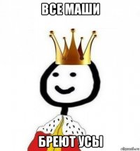 все маши бреют усы