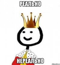 реально нереально