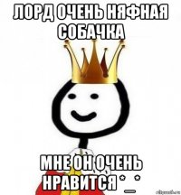 лорд очень няфная собачка мне он очень нравится *_*