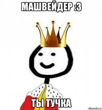 машвейдер :3 ты тучка