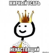 жирный тсарь ненастоящий