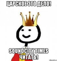 царское это дело! soundcity times читать!