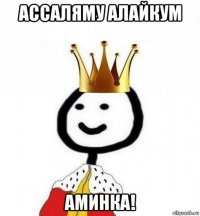 ассаляму алайкум аминка!