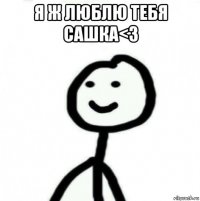 я ж люблю тебя сашка<3 