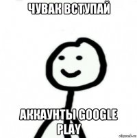 чувак вступай аккаунты google play