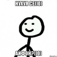 нухуя се))0) айфон?))0)