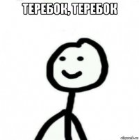 теребок, теребок 