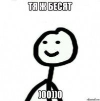 тя ж бесят )00))0