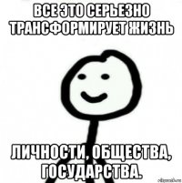 все это серьезно трансформирует жизнь личности, общества, государства.