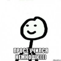  прост учился немношк))))