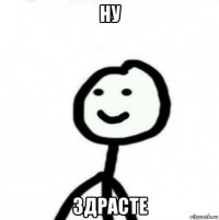 ну здрасте