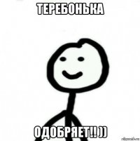 теребонька одобряет!! ))