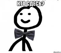 кто сдесь? 