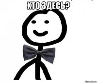 хто здесь? 