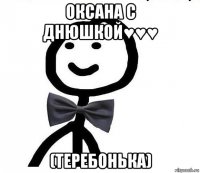 оксана с днюшкой♥♥♥ (теребонька)