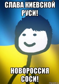 слава киевской руси! новороссия соси!