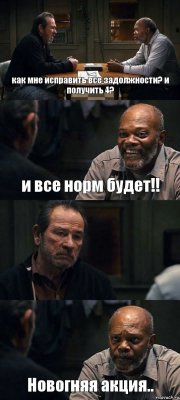 как мне исправить все задолжности? и получить 4? и все норм будет!!  Новогняя акция..