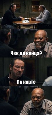  Чек до конца? По карте 