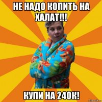 не надо копить на халат!!! купи на 24ок!