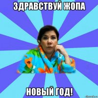 здравствуй жопа новый год!