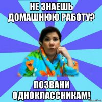 не знаешь домашнюю работу? позвани одноклассникам!