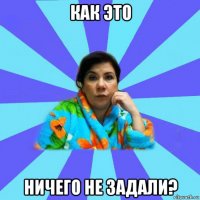 как это ничего не задали?