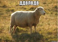 ддвлвдв 