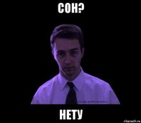 сон? нету