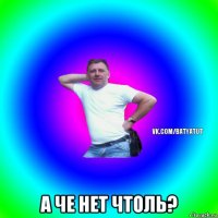  а че нет чтоль?