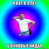 я вот в 9 лет 6 очковые кидал