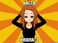 настя няшка :3