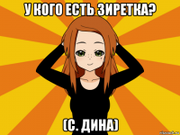 у кого есть зиретка? (с. дина)