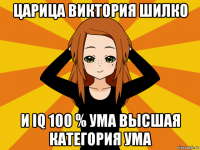 царица виктория шилко и iq 100 % ума высшая категория ума