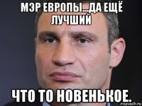 мэр европы...да ещё лучший что то новенькое.