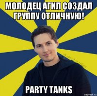 молодец агил создал группу отличную! party tanks