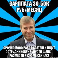 зарплата 30-50к руб/месяц срочно 5000 работодателей ищут сотрудников! не упусти шанс - размести резюме сейчас!