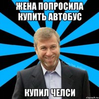 жена попросила купить автобус купил челси