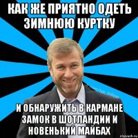 как же приятно одеть зимнюю куртку и обнаружить в кармане замок в шотландии и новенький майбах