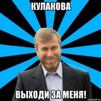 кулакова выходи за меня!