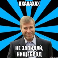 пхахахах не завидуй, нищеброд