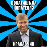 донатишь на копателя? красавчик