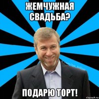 жемчужная свадьба? подарю торт!