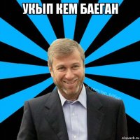 укып кем баеган 